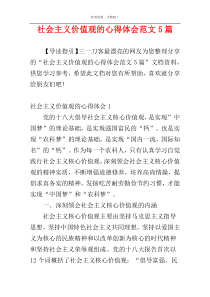 社会主义价值观的心得体会范文5篇