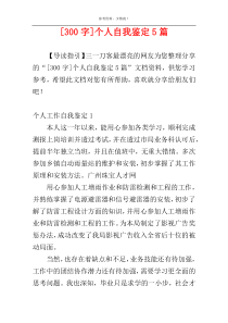 [300字]个人自我鉴定5篇