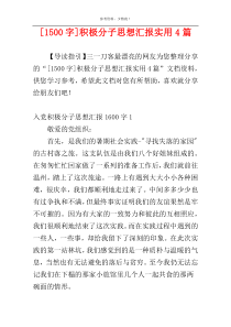 [1500字]积极分子思想汇报实用4篇