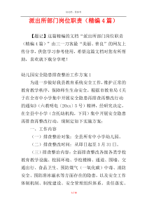 派出所部门岗位职责（精编4篇）