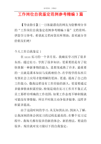 工作岗位自我鉴定范例参考精编3篇