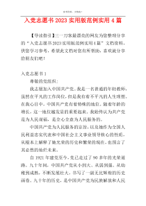 入党志愿书2023实用版范例实用4篇