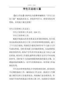 学生日总结5篇