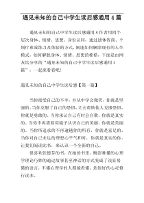 遇见未知的自己中学生读后感通用4篇