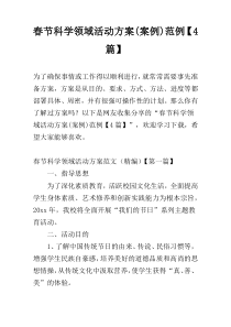 春节科学领域活动方案(案例)范例【4篇】