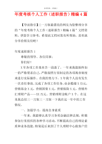 年度考核个人工作（述职报告）精编4篇