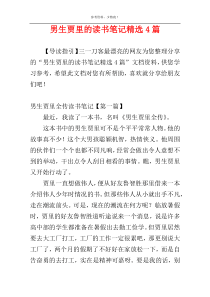 男生贾里的读书笔记精选4篇