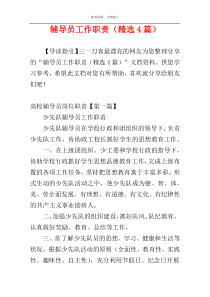 辅导员工作职责（精选4篇）