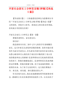 开家长会家长2分钟发言稿(样稿)【热选5篇】