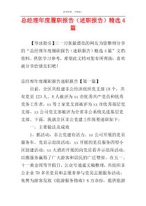 总经理年度履职报告（述职报告）精选4篇