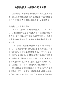关爱残疾人主题班会简讯5篇