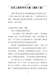 实用上海高考作文题（最新4篇）