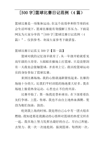 [500字]篮球比赛日记范例（4篇）