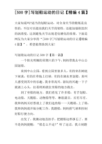 [500字]写划船运动的日记【精编4篇】