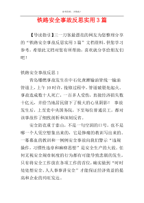 铁路安全事故反思实用3篇