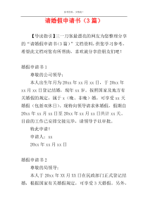 请婚假申请书（3篇）