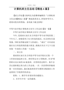 计算机班主任总结【精选4篇】