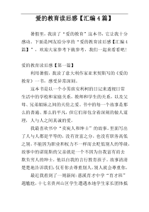 爱的教育读后感【汇编4篇】