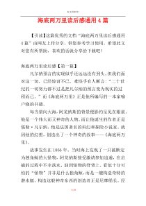 海底两万里读后感通用4篇