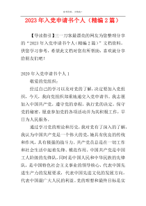 2023年入党申请书个人（精编2篇）