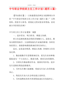 中专职业学校班主任工作计划（通用4篇）