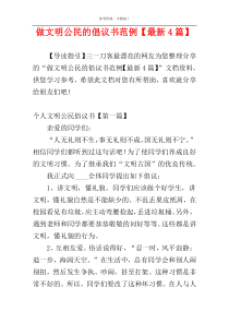 做文明公民的倡议书范例【最新4篇】