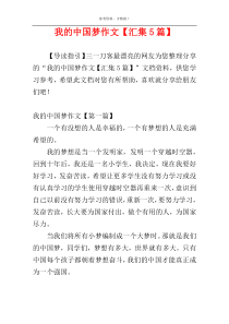 我的中国梦作文【汇集5篇】