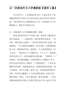 记一次游戏作文小学最新版【通用4篇】