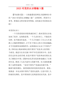 2023对党的认识精编3篇