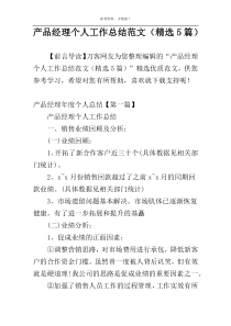 产品经理个人工作总结范文（精选5篇）