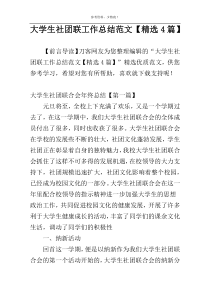 大学生社团联工作总结范文【精选4篇】