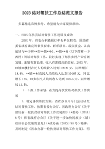 2023结对帮扶工作总结范文报告