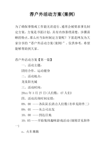 荐户外活动方案(案例)