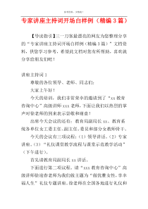 专家讲座主持词开场白样例（精编3篇）