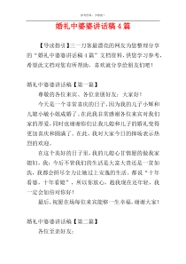 婚礼中婆婆讲话稿4篇