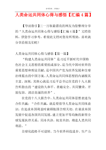 人类命运共同体心得与感悟【汇编4篇】