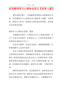 实用教师学习心得体会范文【优秀4篇】