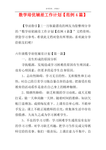 数学培优辅差工作计划【范例4篇】