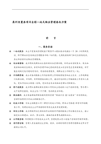 泉州安置房项目全程一站式物业管理委托方案