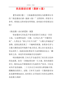 我是猫读后感（最新4篇）