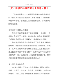 黄文秀书记的事迹简介【参考4篇】