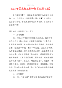 2023年团支部工作计划【实用4篇】