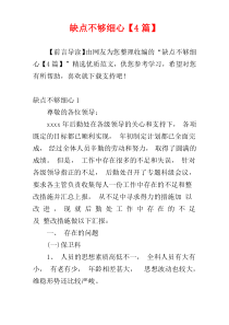 缺点不够细心【4篇】