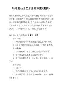 幼儿园幼儿艺术活动方案(案例)