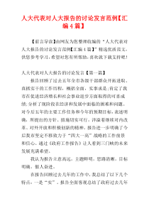 人大代表对人大报告的讨论发言范例【汇编4篇】