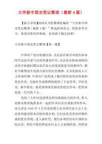 大学新中国史笔记整理（最新4篇）