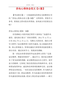 供电心得体会范文【4篇】