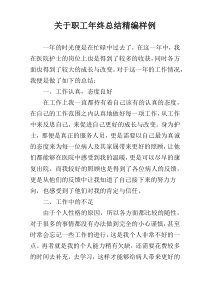 关于职工年终总结精编样例