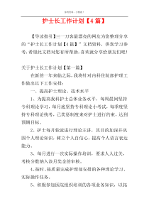 护士长工作计划【4篇】