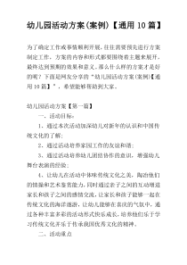 幼儿园活动方案(案例)【通用10篇】